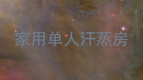 家用单人汗蒸房