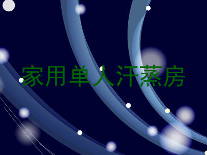 家用单人汗蒸房