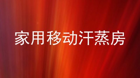 家用移动汗蒸房