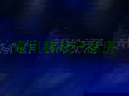 家用移动汗蒸房