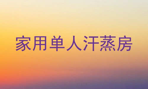 家用单人汗蒸房
