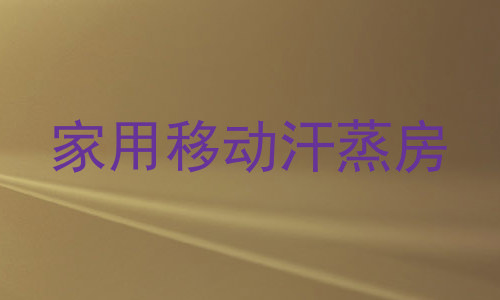 家用移动汗蒸房
