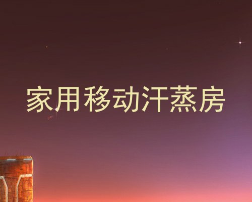 家用移动汗蒸房