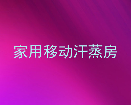 家用移动汗蒸房