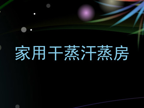 家用干蒸汗蒸房