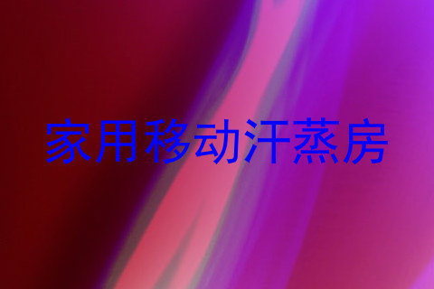 家用移动汗蒸房