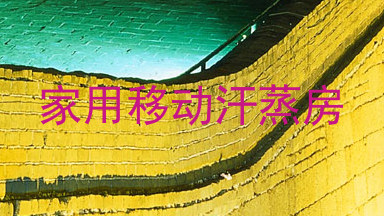 家用移动汗蒸房