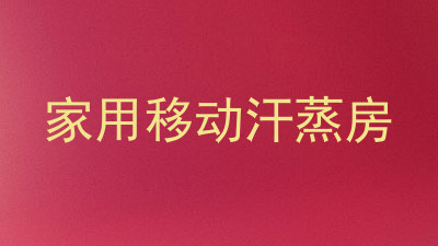 家用移动汗蒸房