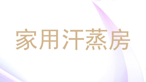 家用汗蒸房