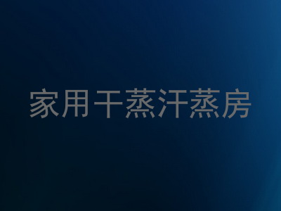 家用干蒸汗蒸房