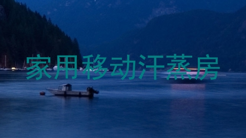 家用移动汗蒸房