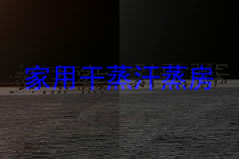 家用干蒸汗蒸房