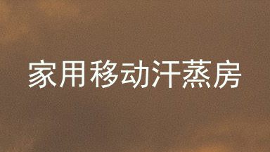 家用移动汗蒸房
