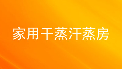 家用干蒸汗蒸房