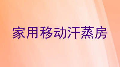 家用移动汗蒸房