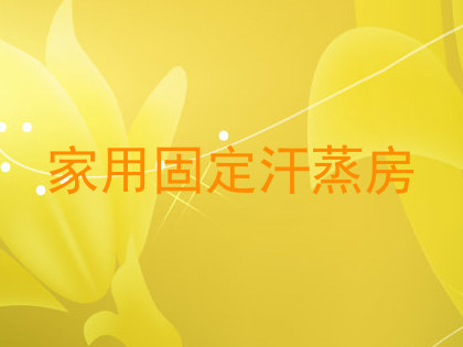 家用固定汗蒸房