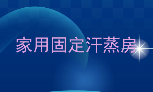 家用固定汗蒸房