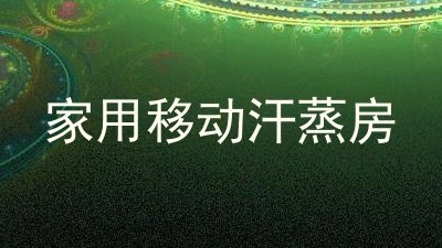 家用移动汗蒸房