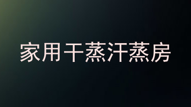 家用干蒸汗蒸房