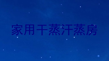家用干蒸汗蒸房