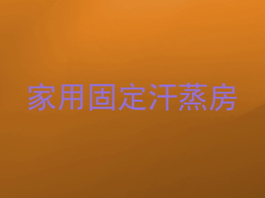 家用固定汗蒸房