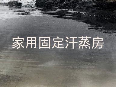 家用固定汗蒸房