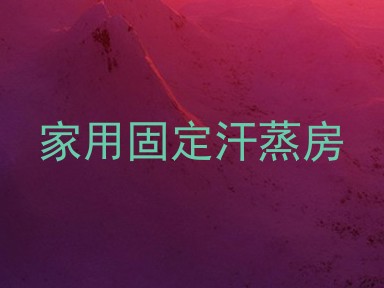 家用固定汗蒸房