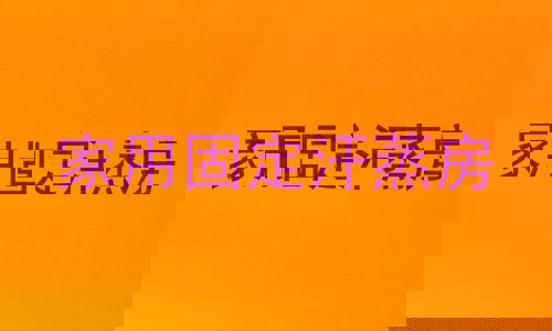 家用固定汗蒸房