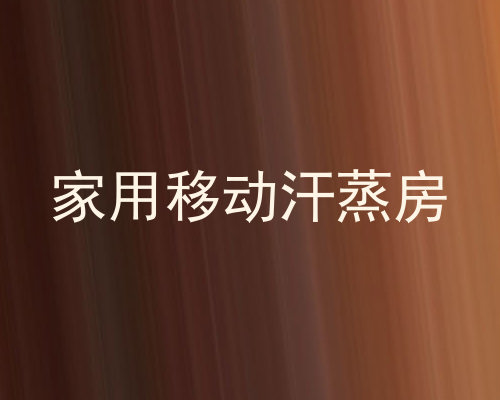家用移动汗蒸房