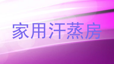 家用汗蒸房