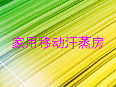 家用移动汗蒸房