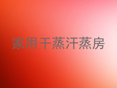 家用干蒸汗蒸房