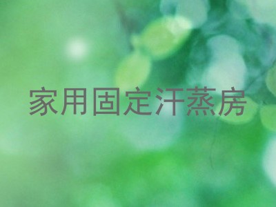 家用固定汗蒸房
