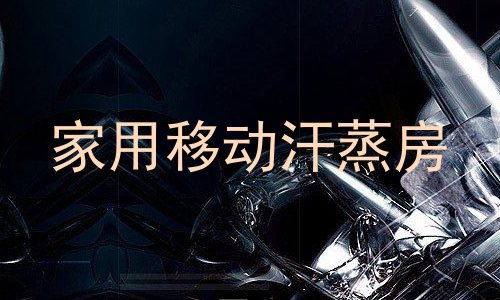 家用移动汗蒸房