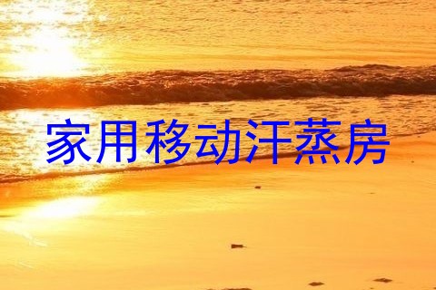 家用移动汗蒸房