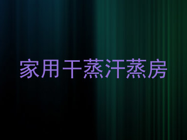 家用干蒸汗蒸房