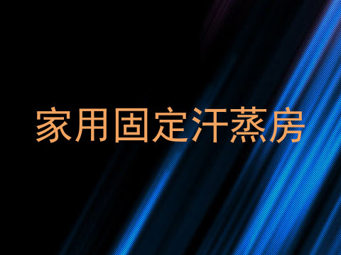家用固定汗蒸房