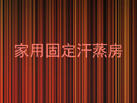 家用固定汗蒸房