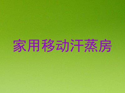 家用移动汗蒸房