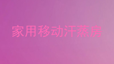 家用移动汗蒸房