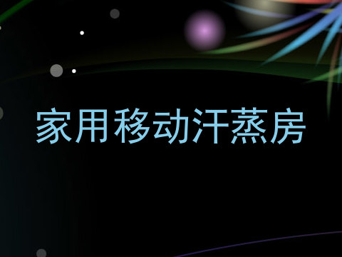 家用移动汗蒸房