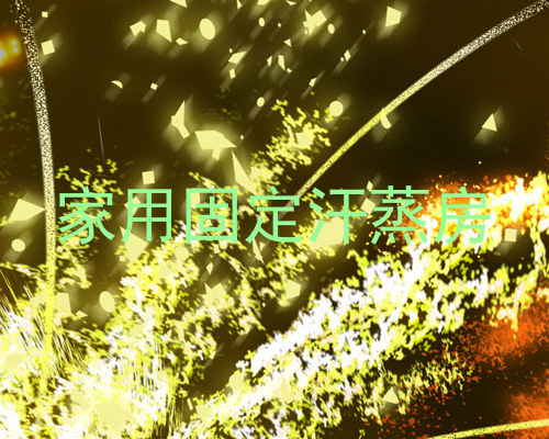 家用固定汗蒸房