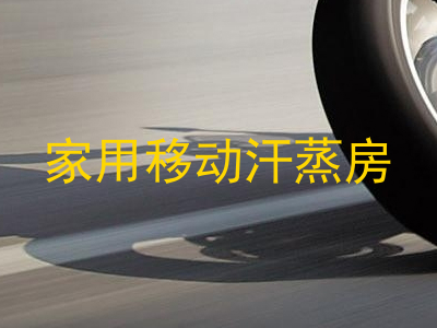 家用移动汗蒸房