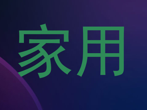 家用