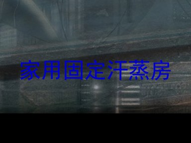 家用固定汗蒸房