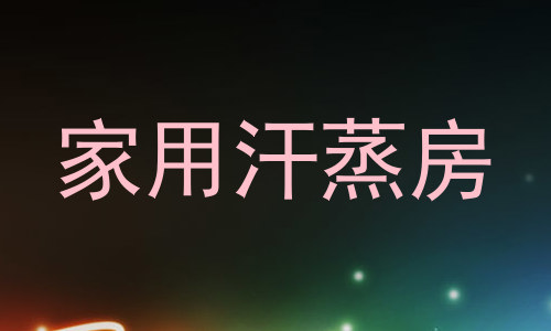 家用汗蒸房