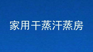家用干蒸汗蒸房