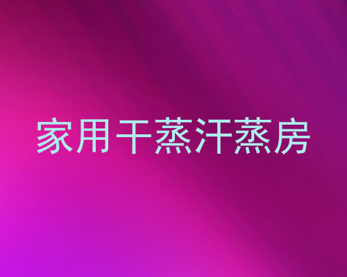 家用干蒸汗蒸房