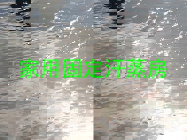 家用固定汗蒸房