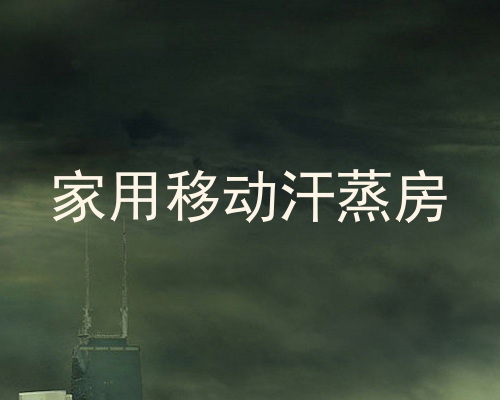 家用移动汗蒸房